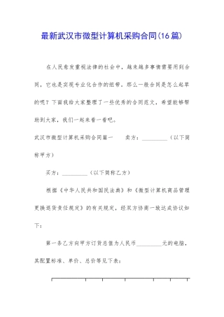 最新武汉市微型计算机采购合同