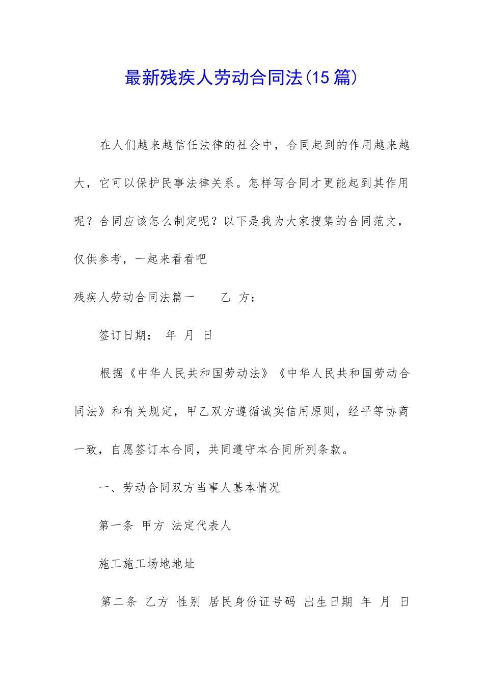 最新残疾人劳动合同法_第1页