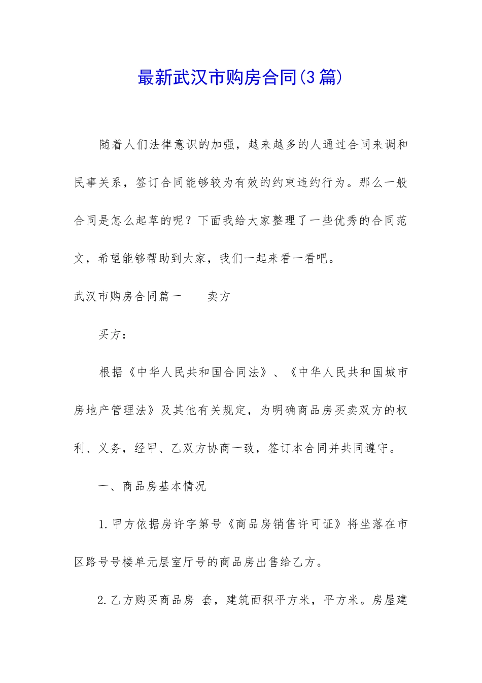 最新武汉市购房合同_第1页