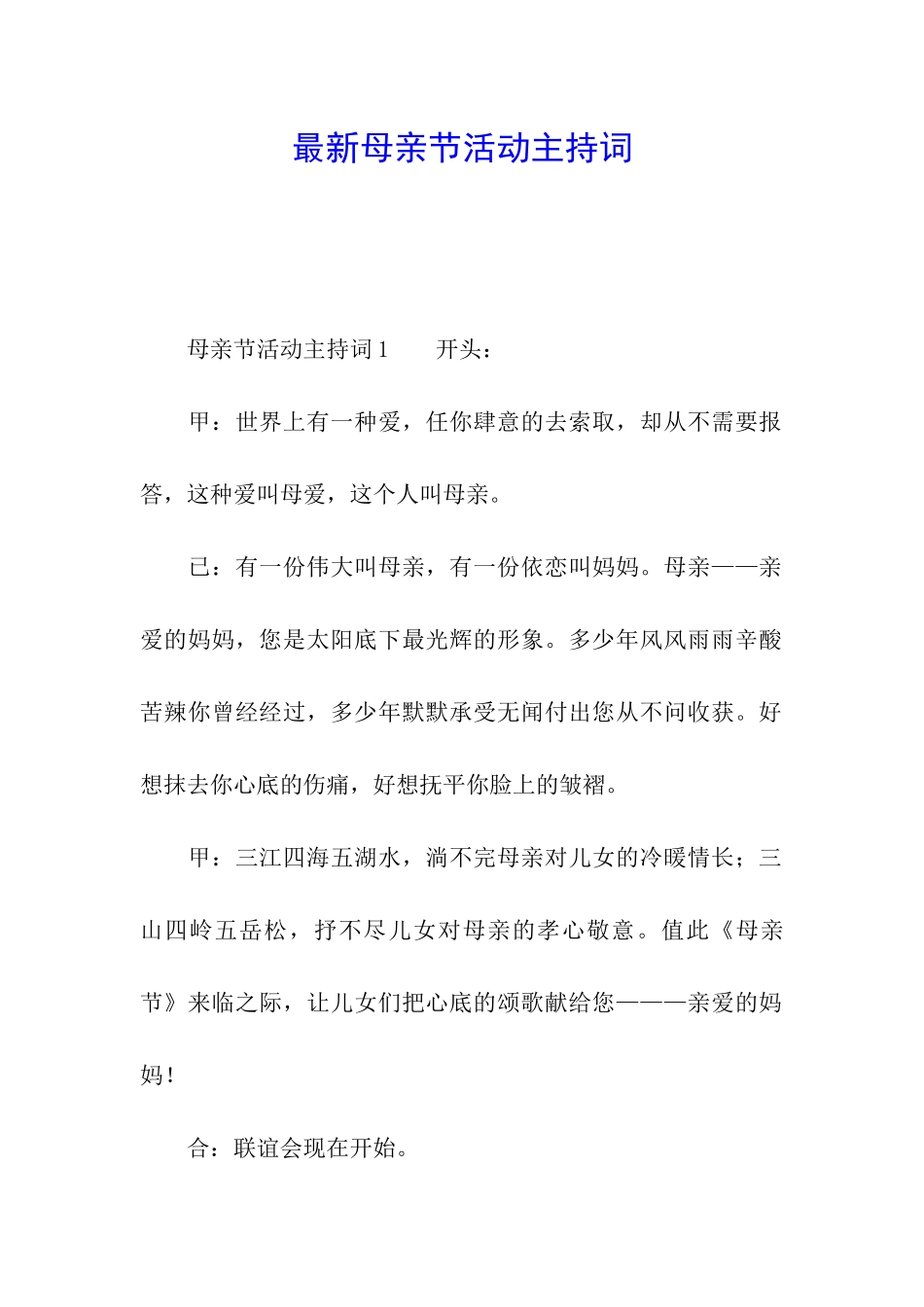 最新母亲节活动主持词_第1页