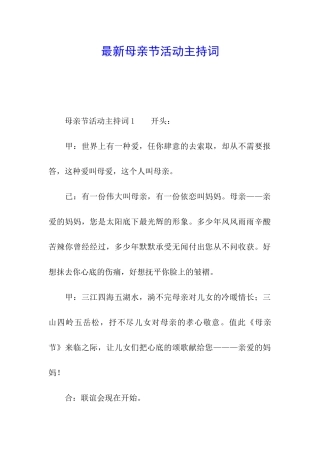 最新母亲节活动主持词