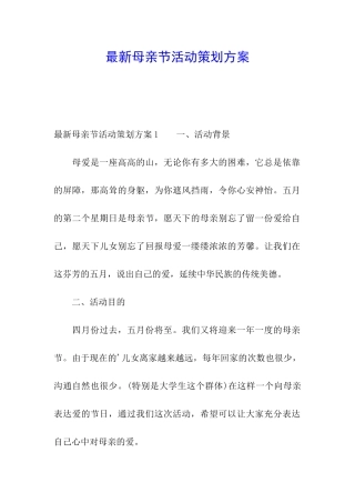 最新母亲节活动策划方案