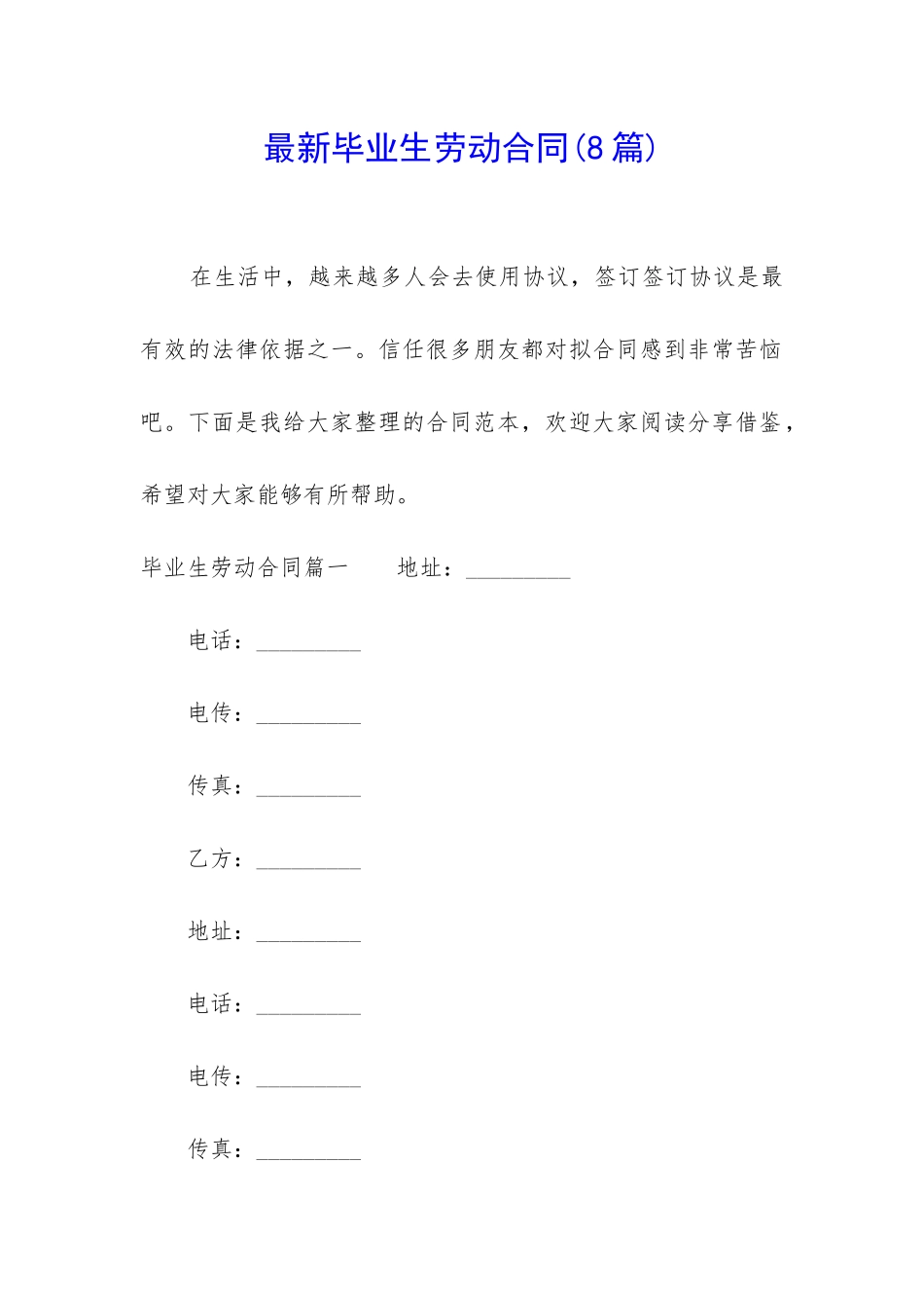 最新毕业生劳动合同_第1页