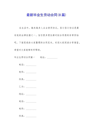 最新毕业生劳动合同