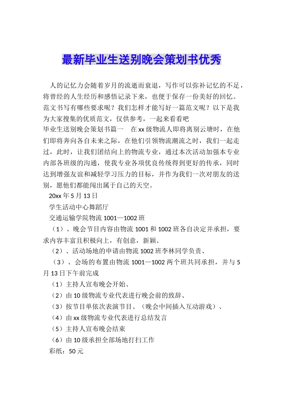 最新毕业生送别晚会策划书优秀_第1页