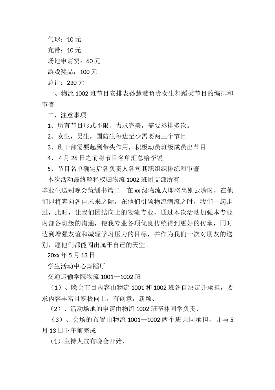 最新毕业生送别晚会策划书优秀_第2页