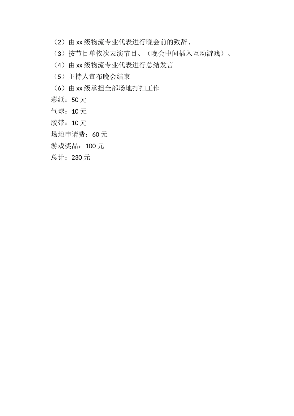 最新毕业生送别晚会策划书优秀_第3页