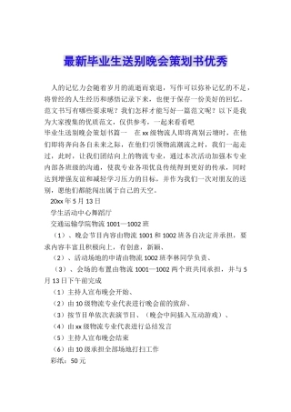 最新毕业生送别晚会策划书优秀