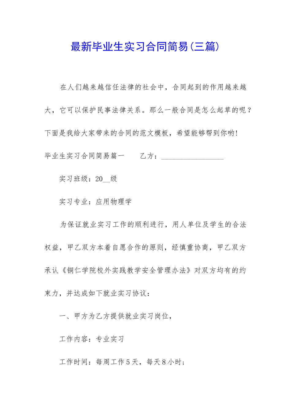 最新毕业生实习合同简易_第1页