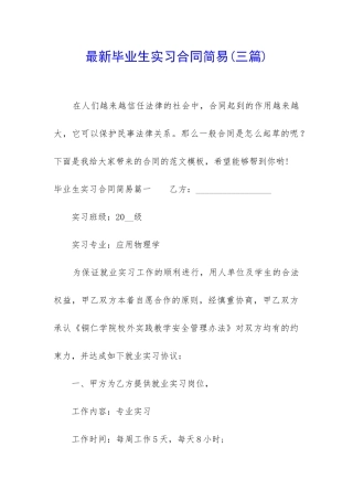 最新毕业生实习合同简易