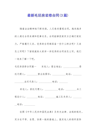 最新毛坯房装修合同