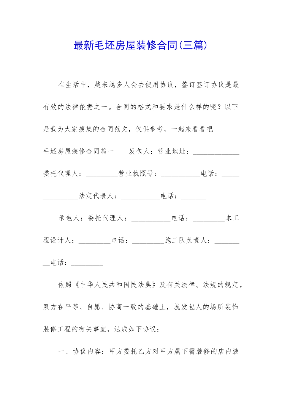 最新毛坯房屋装修合同_第1页