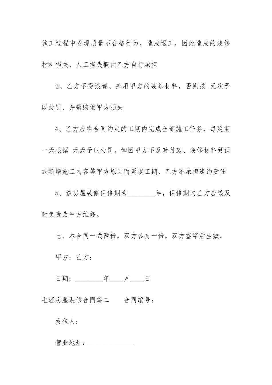 最新毛坯房屋装修合同_第3页