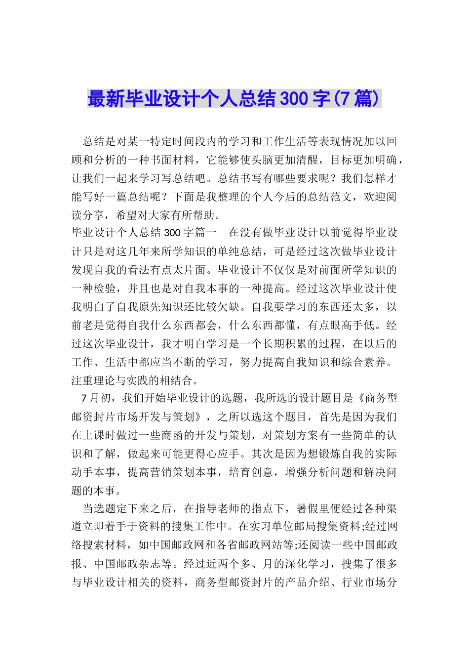 最新毕业设计个人总结300字_第1页