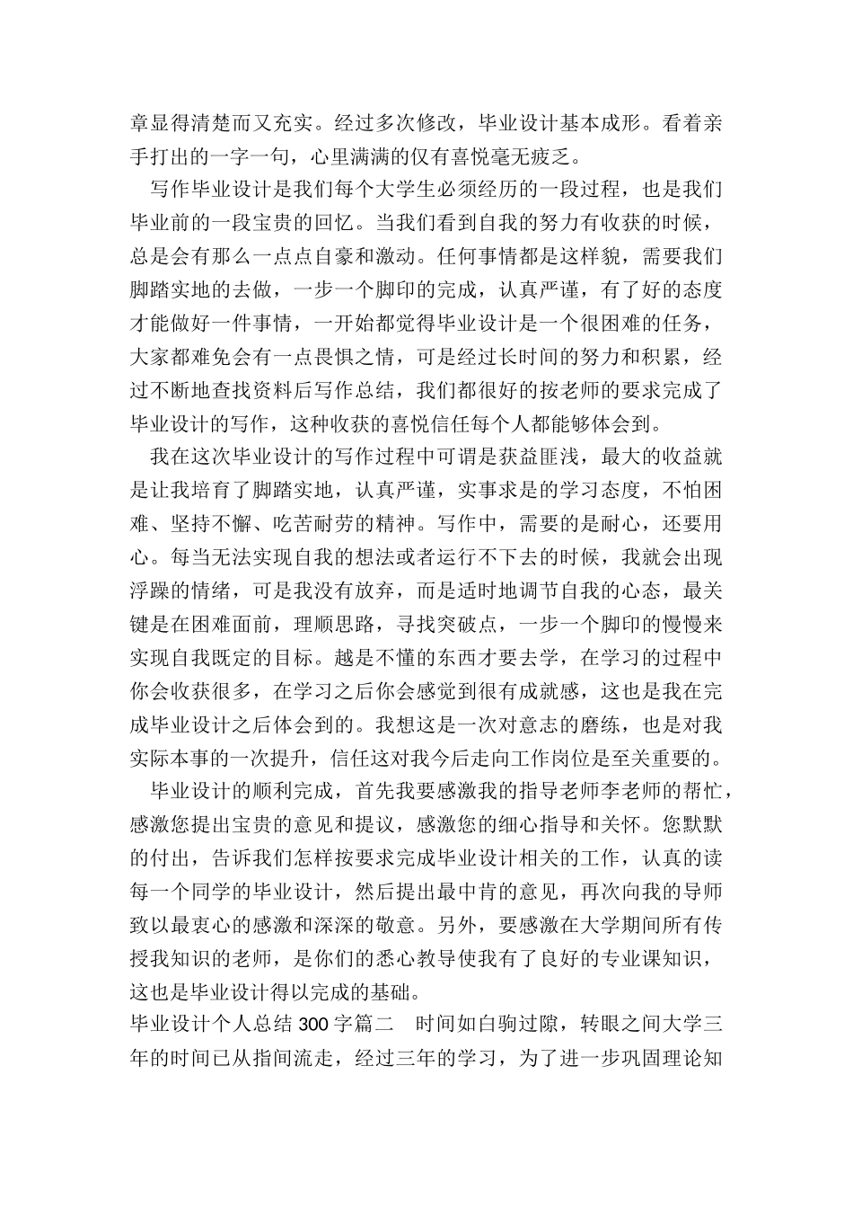 最新毕业设计个人总结300字_第3页