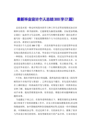 最新毕业设计个人总结300字