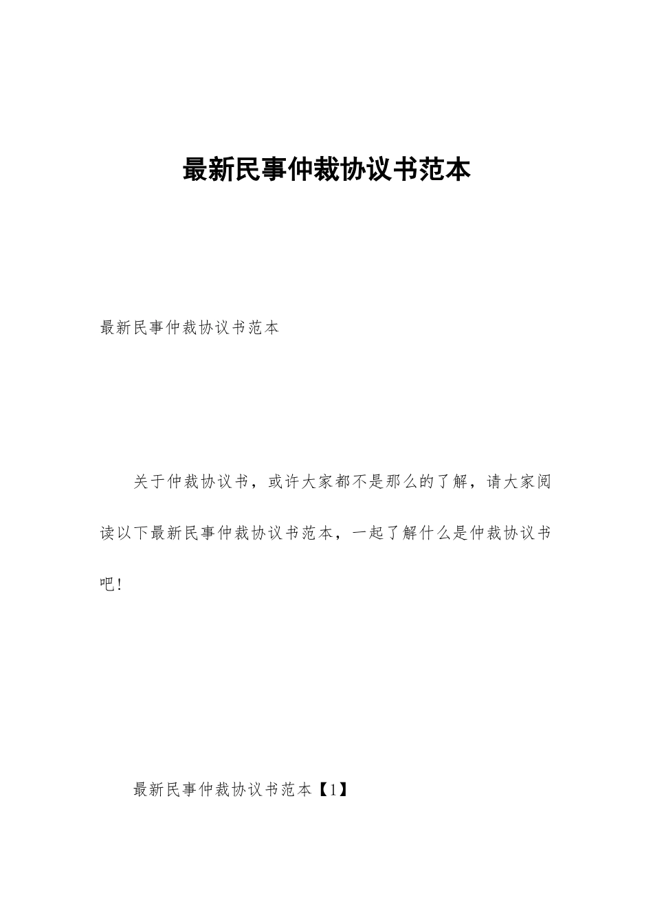 最新民事仲裁协议书范本_第1页