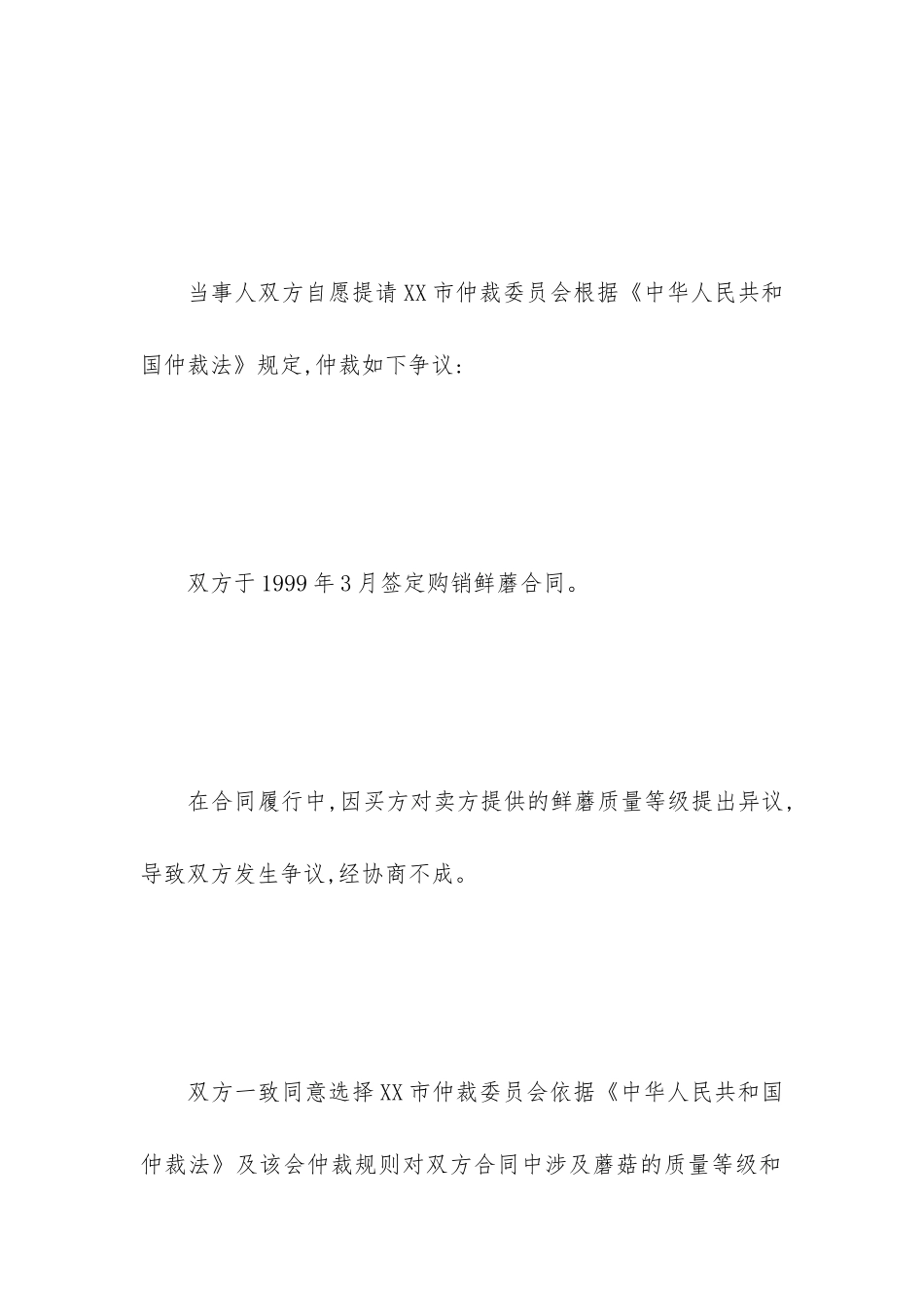 最新民事仲裁协议书范本_第3页