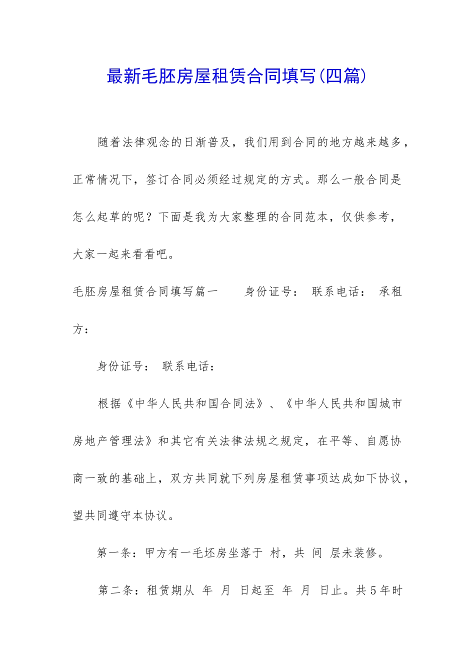 最新毛胚房屋租赁合同填写_第1页