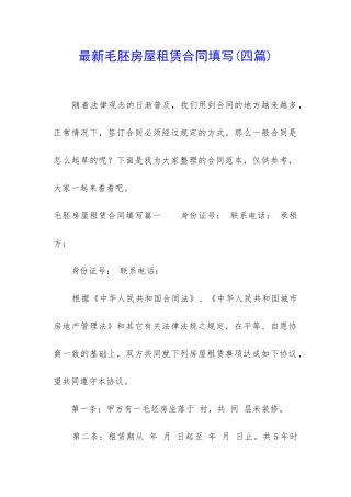 最新毛胚房屋租赁合同填写