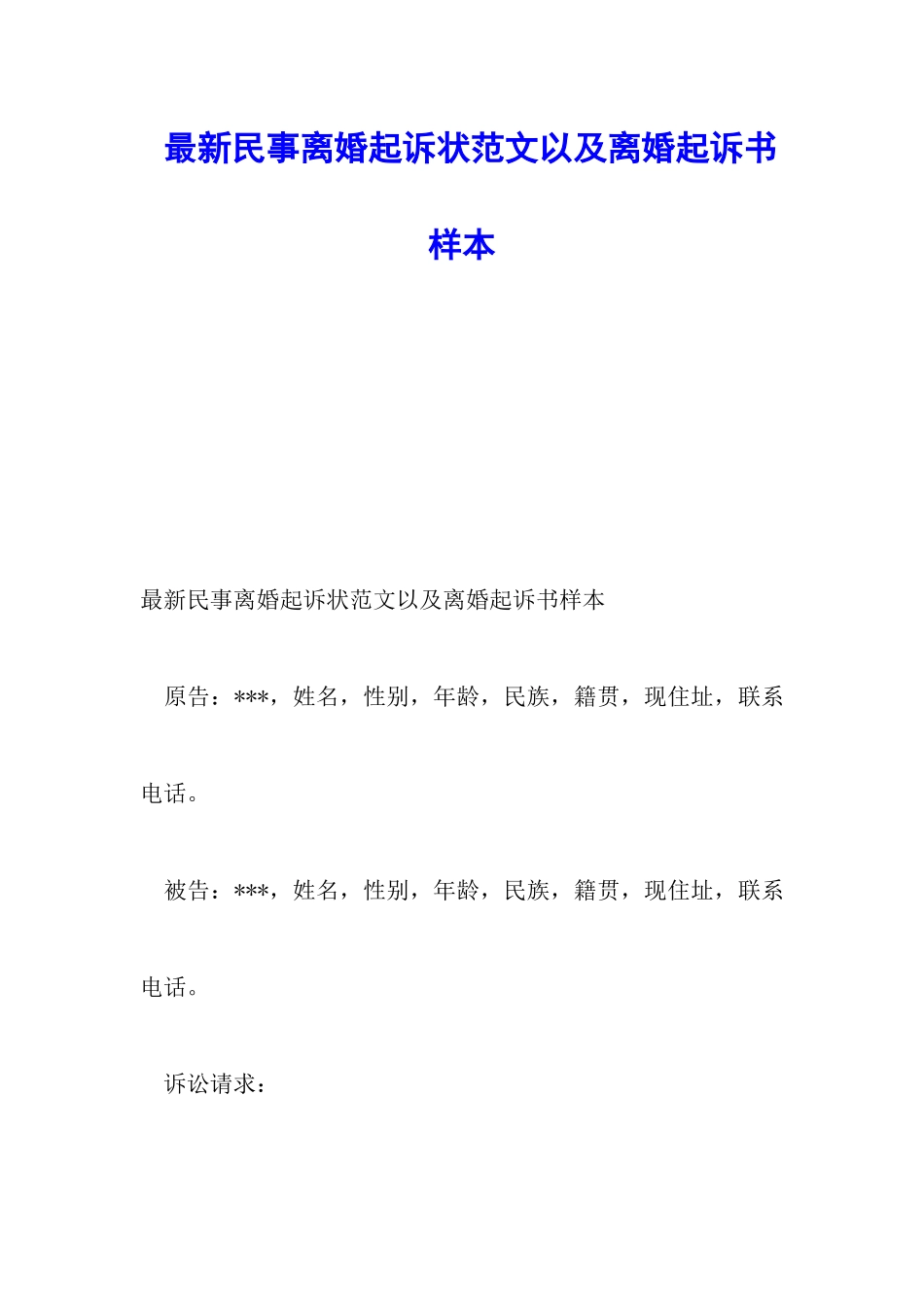 最新民事离婚起诉状范文以及离婚起诉书样本_第1页