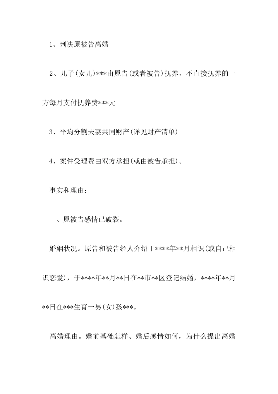 最新民事离婚起诉状范文以及离婚起诉书样本_第2页