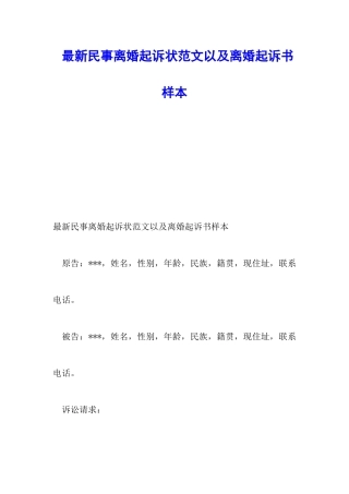 最新民事离婚起诉状范文以及离婚起诉书样本