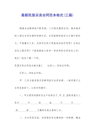 最新民屋买卖合同范本格式