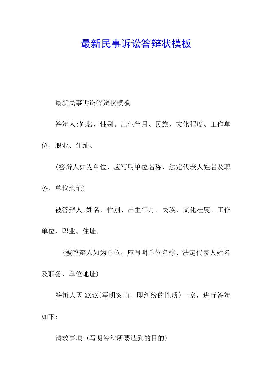 最新民事诉讼答辩状模板_第1页