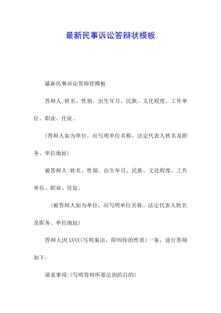 最新民事诉讼答辩状模板