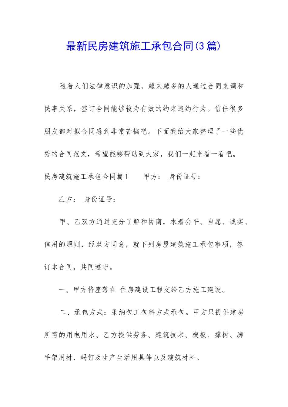最新民房建筑施工承包合同_第1页