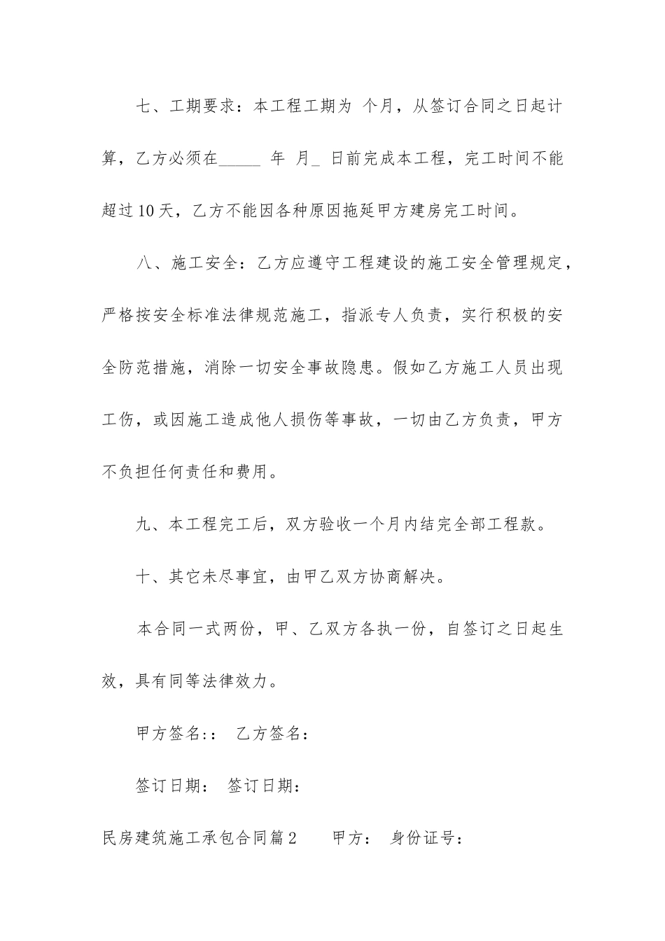 最新民房建筑施工承包合同_第3页