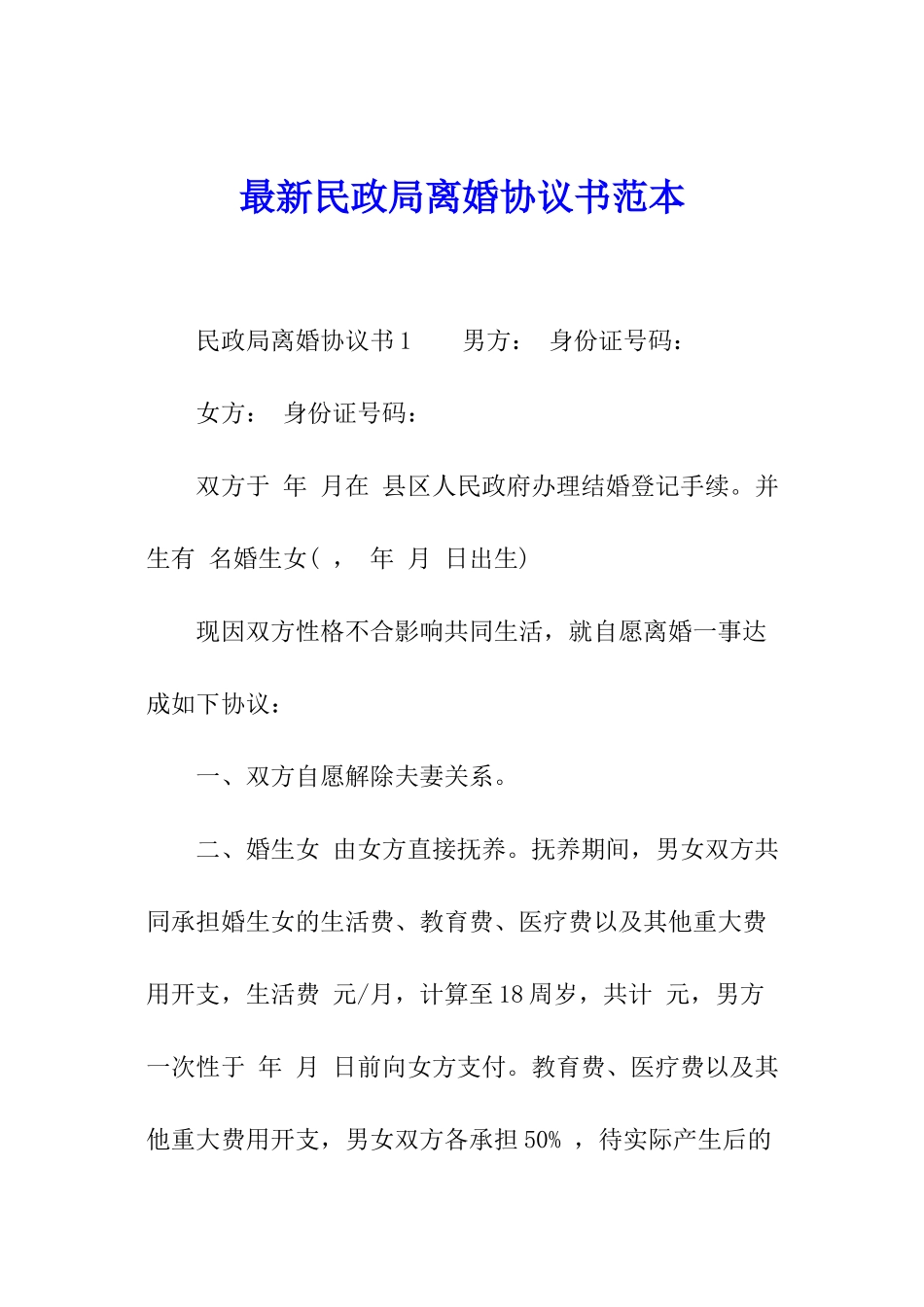 最新民政局离婚协议书范本_第1页