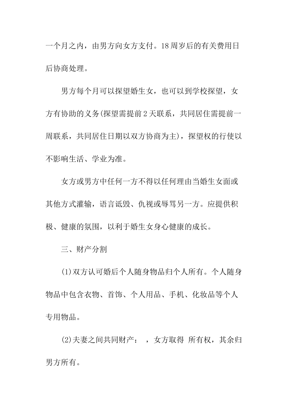 最新民政局离婚协议书范本_第2页