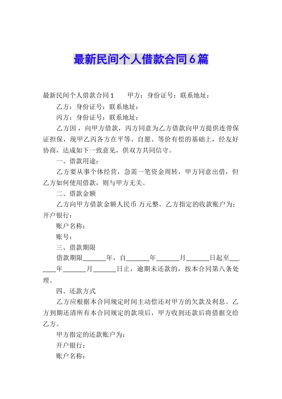 最新民间个人借款合同6篇_第1页