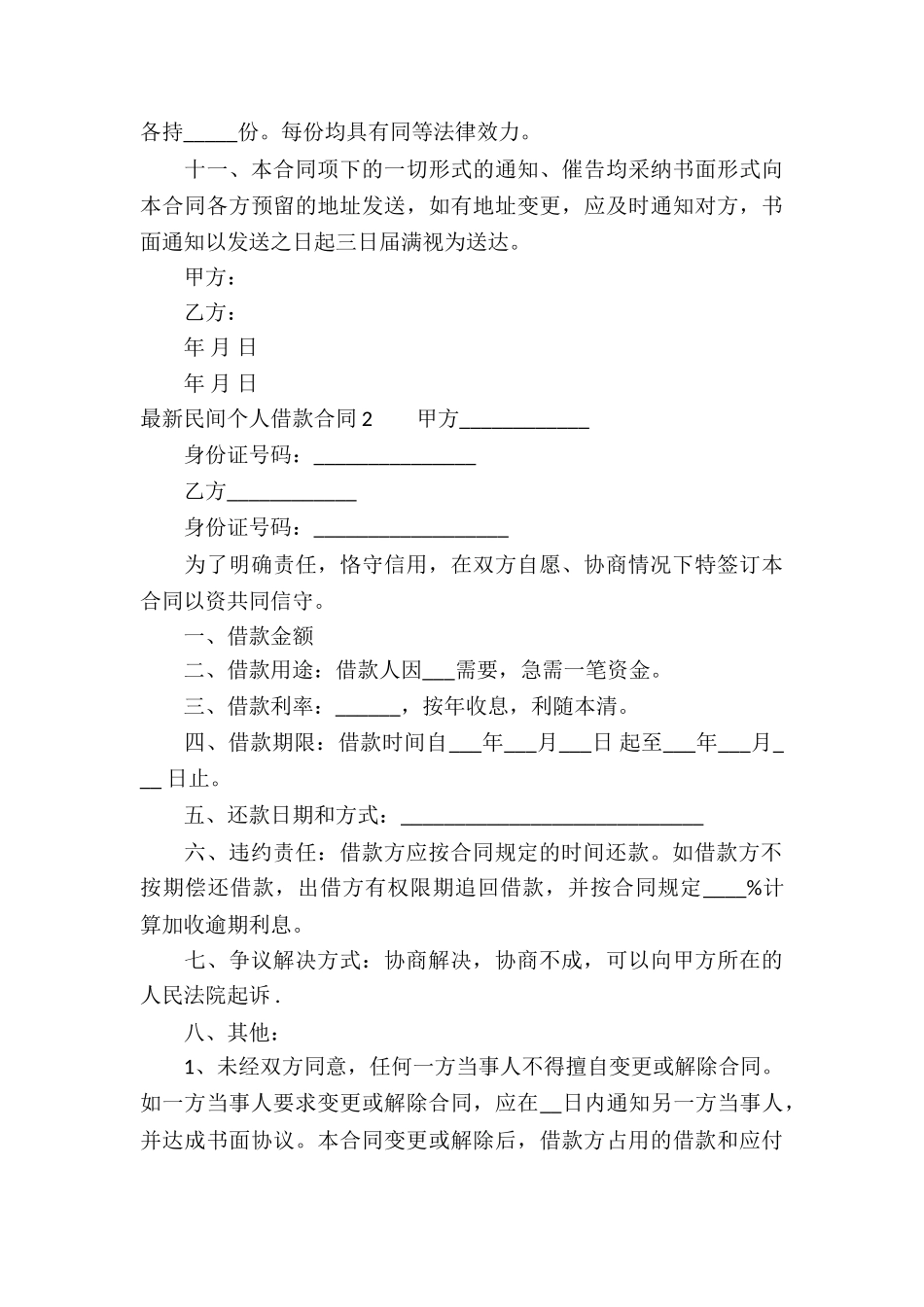 最新民间个人借款合同6篇_第3页