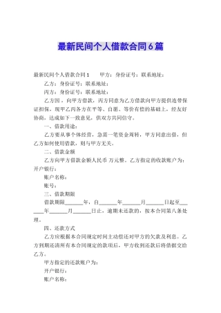 最新民间个人借款合同6篇