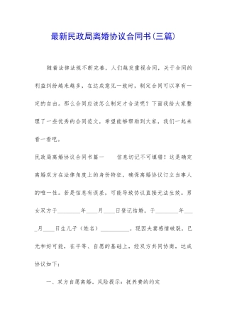 最新民政局离婚协议合同书