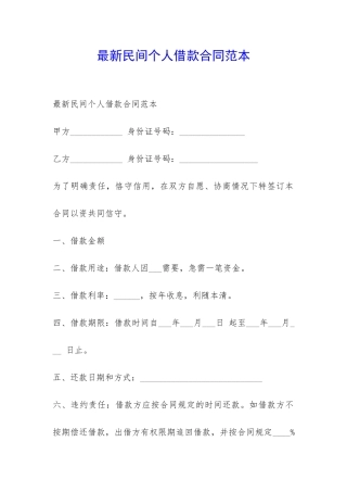 最新民间个人借款合同范本-