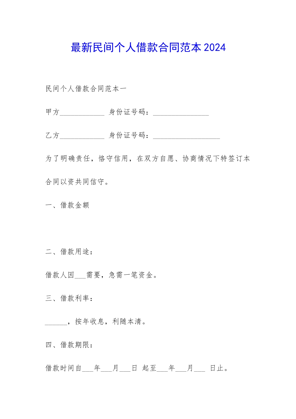 最新民间个人借款合同范本2024-_第1页