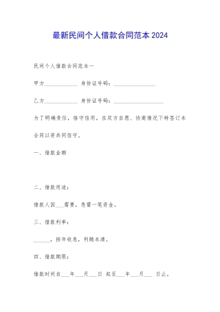 最新民间个人借款合同范本2024-