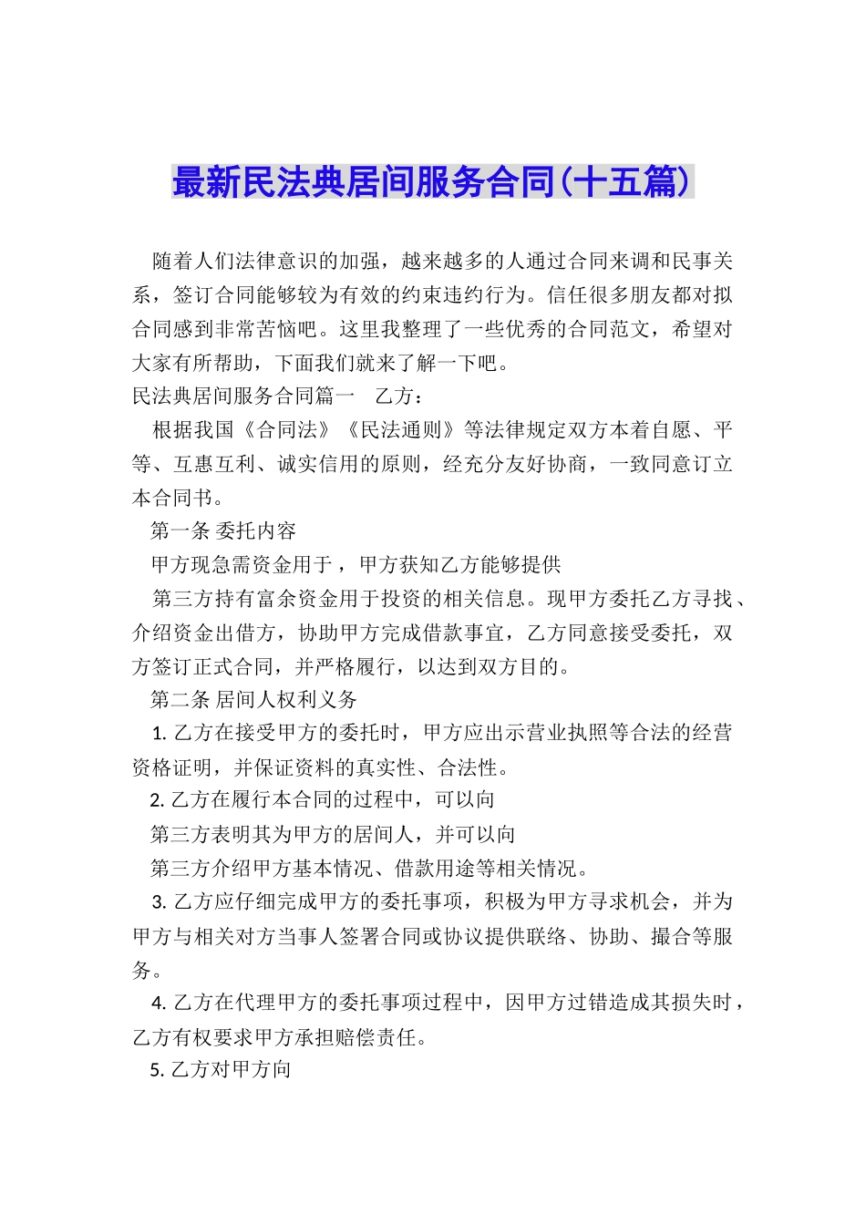 最新民法典居间服务合同_第1页