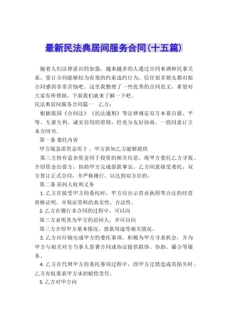 最新民法典居间服务合同