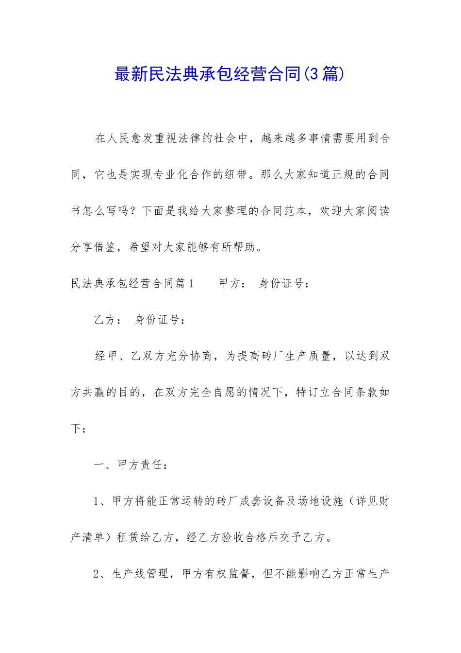 最新民法典承包经营合同_第1页