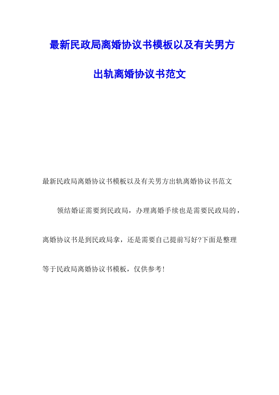 最新民政局离婚协议书模板以及有关男方出轨离婚协议书范文_第1页