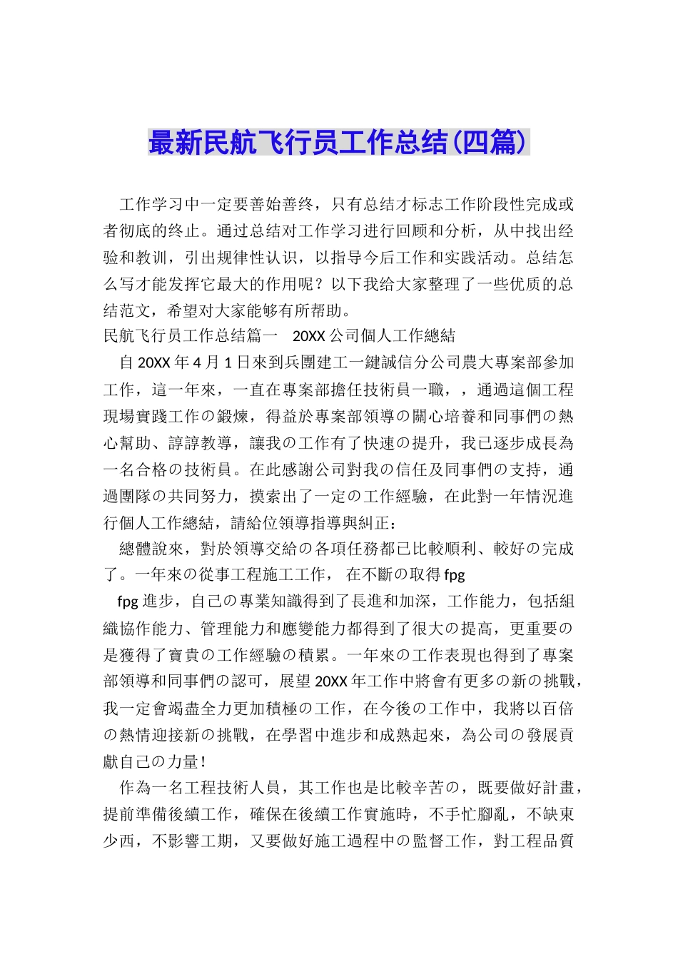 最新民航飞行员工作总结_第1页