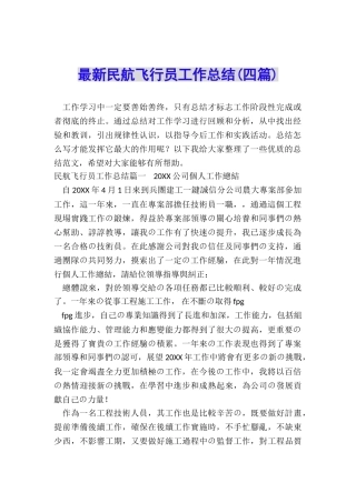 最新民航飞行员工作总结