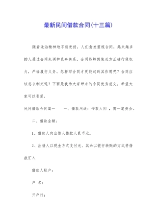 最新民间借款合同(十三篇)