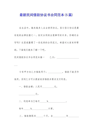 最新民间借款协议书合同范本
