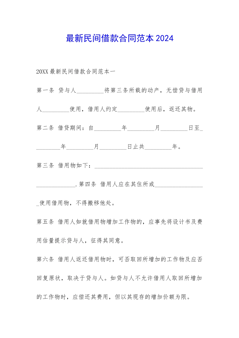 最新民间借款合同范本2024-_第1页